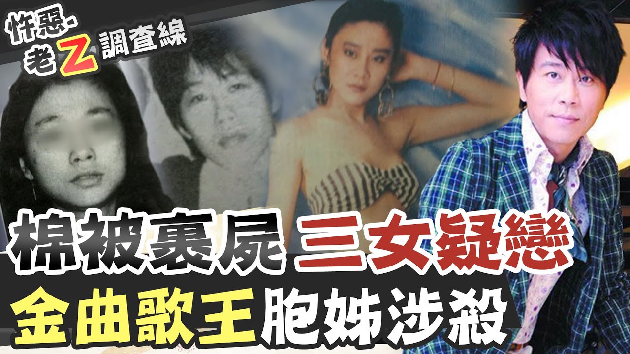 【#老Z調查線 211】忤惡!金曲歌王伍思凱胞姊 竟捲入裹屍懸案 @台灣大搜索CtiCSI
