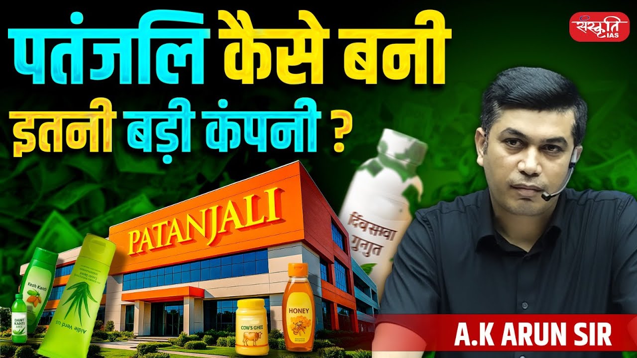 How Did Patanjali Become Such a Big Company? | By - A.K. Arun Sir | Sanskriti IAS | UPSC