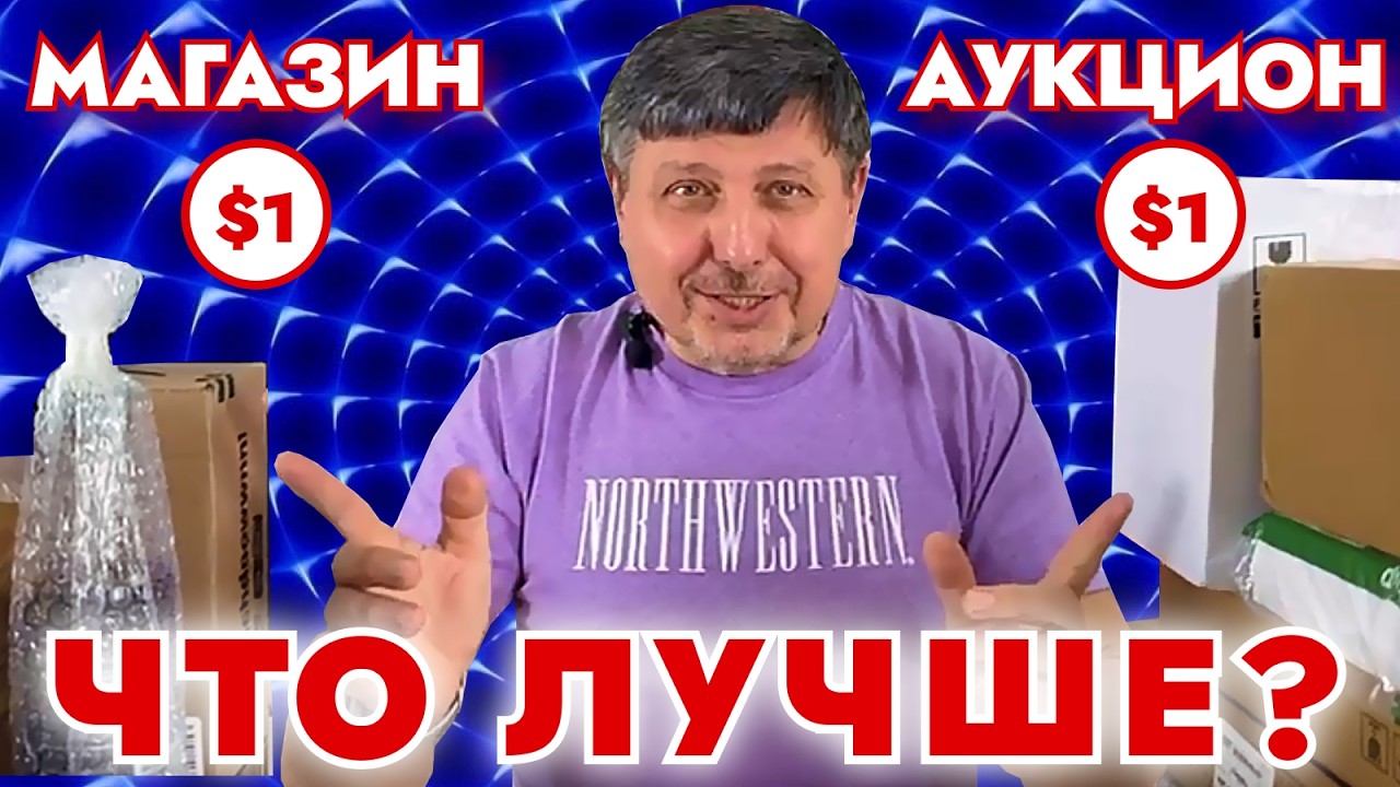 Распаковка потерянных посылок за $1: Магазин или Аукцион?
