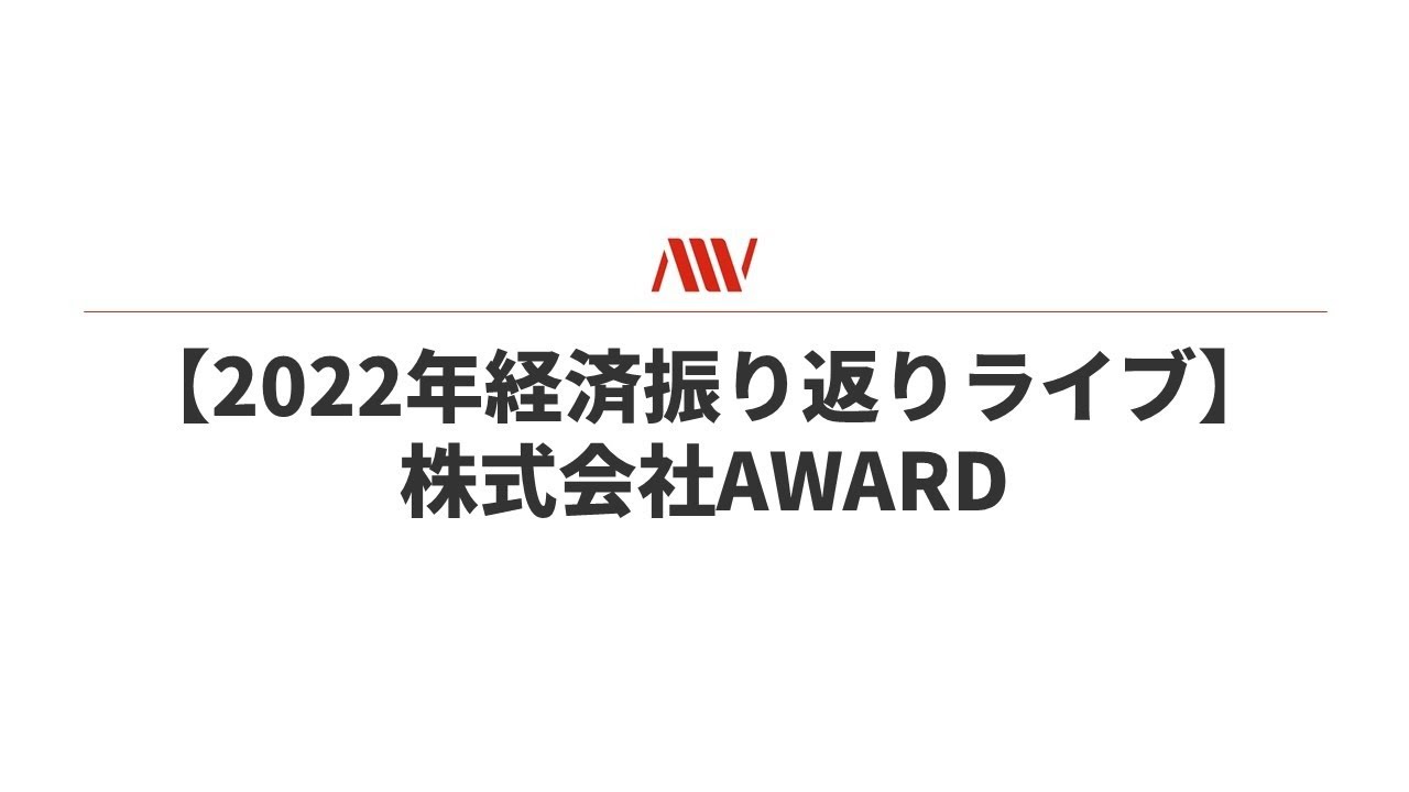 2022年経済振り返りライブ