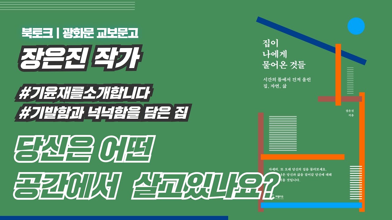 장은진 작가님과 광화문 교보문고에서 북토크를 진행했습니다!