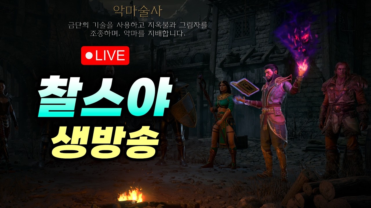 디아블로2 - 하코 악마술사 헬바알 목표! 1일차 | 1440p