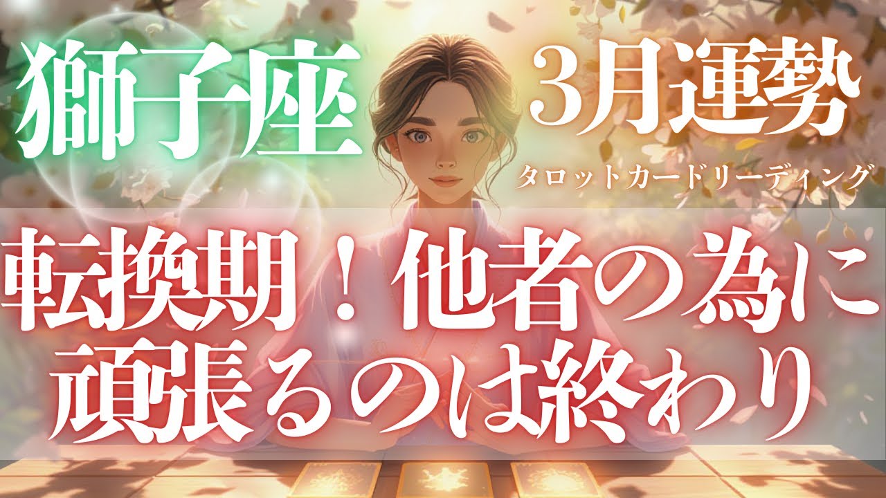 【♌️獅子座♌️】本音はどう感じているのでしょうか？誰かの為の苦労はもう終わりにしましょ👍#獅子座 #3月運勢 