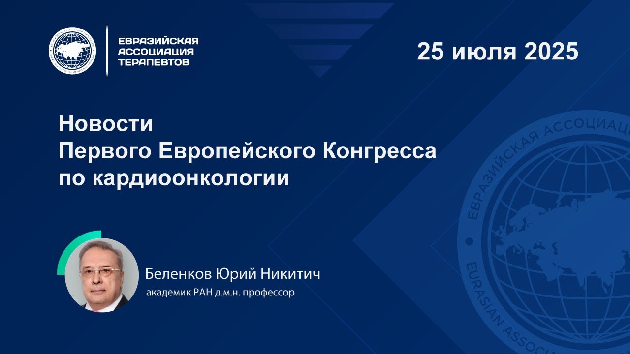 Новости Первого Европейского Конгресса по кардиоонкологии
