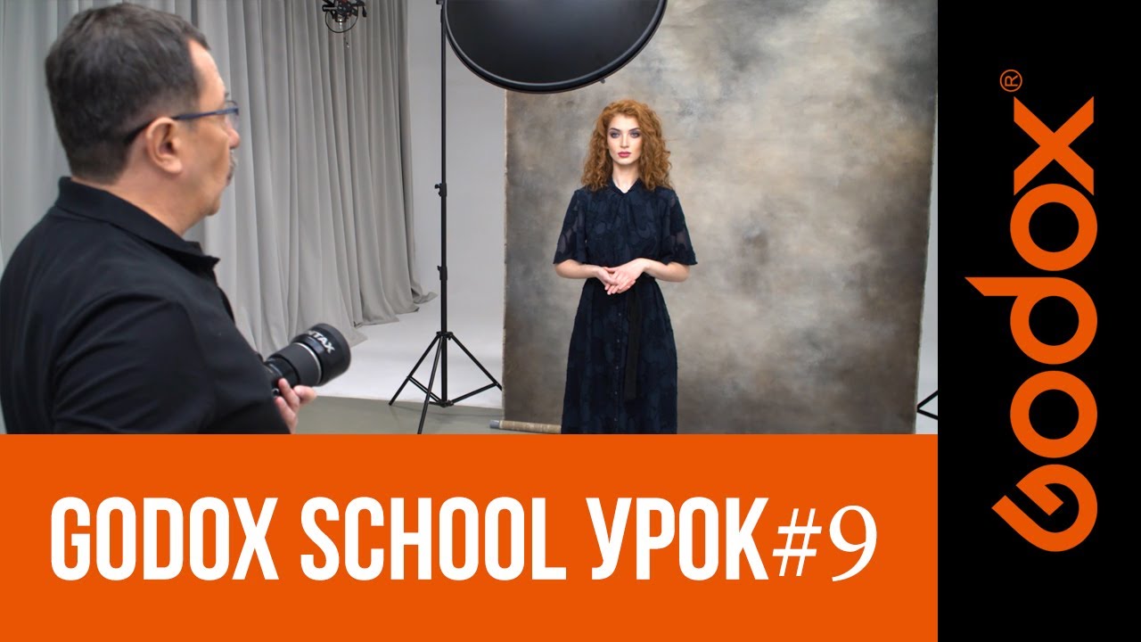 Фотошкола Godox с Игорем Сахаровым. Урок №9. От теории к практике: съемка с портретной тарелкой