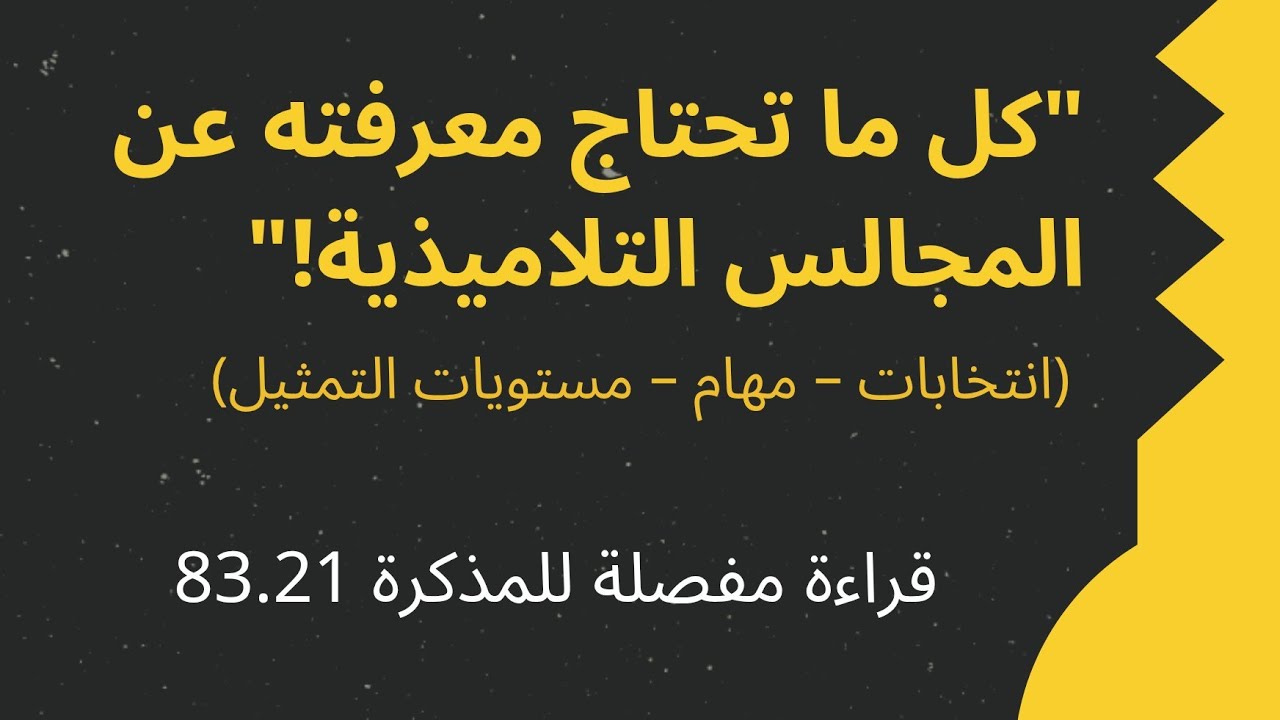 كل ما تحتاج معرفته عن المجالس التلاميذية، المذكرة 83.21 | GuilMini 