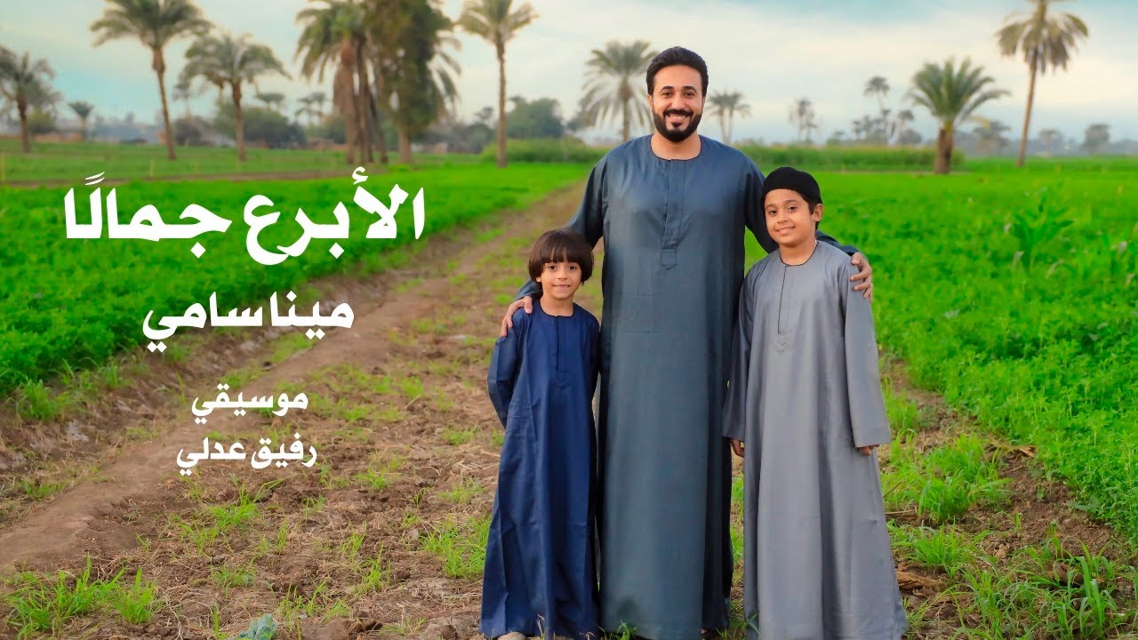 الابرع جمالا - مينا سامي