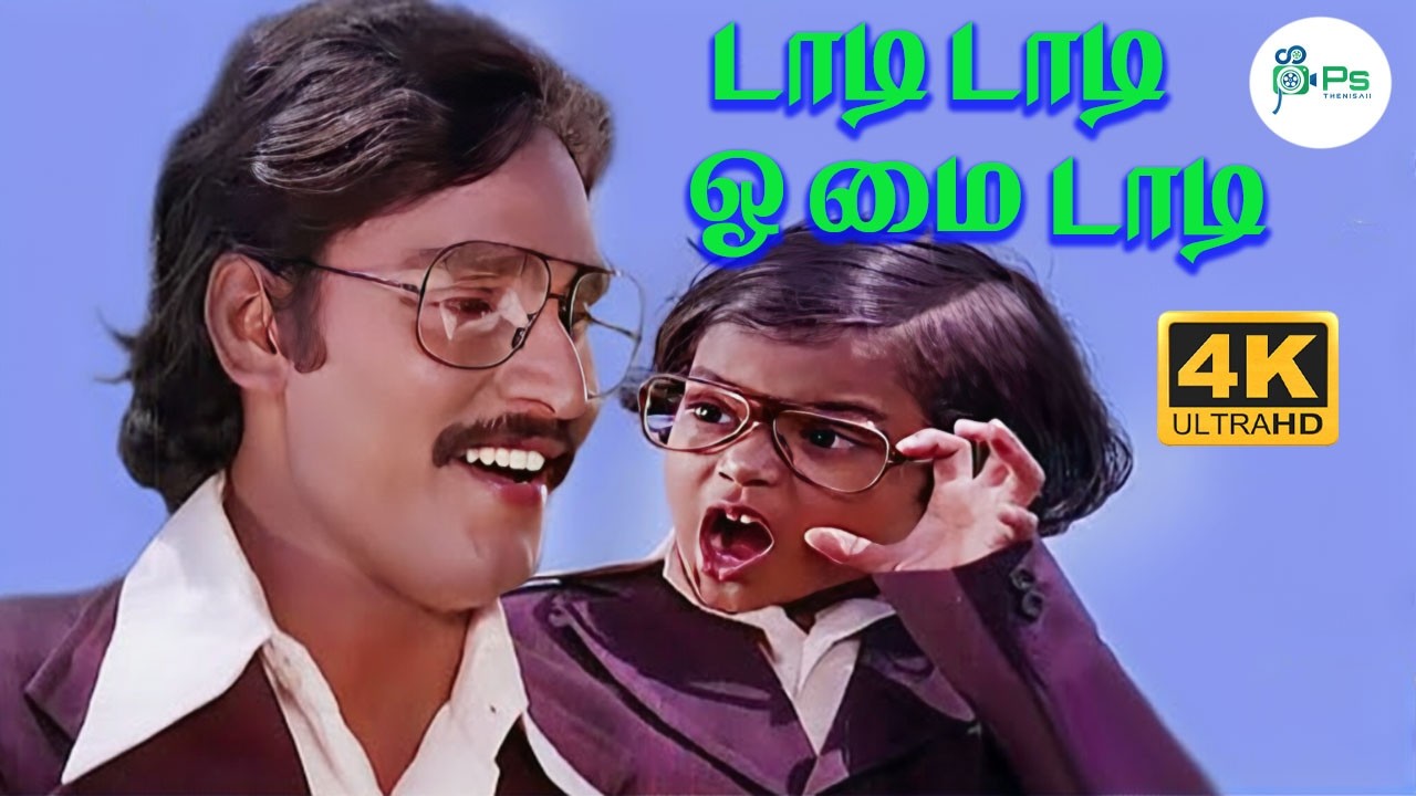 டாடி டாடி ஓ மை டாடி | Daddy Daddy Oh My Daddy | Bhagyaraj, Master Suresh | Father & Son Song | 4K