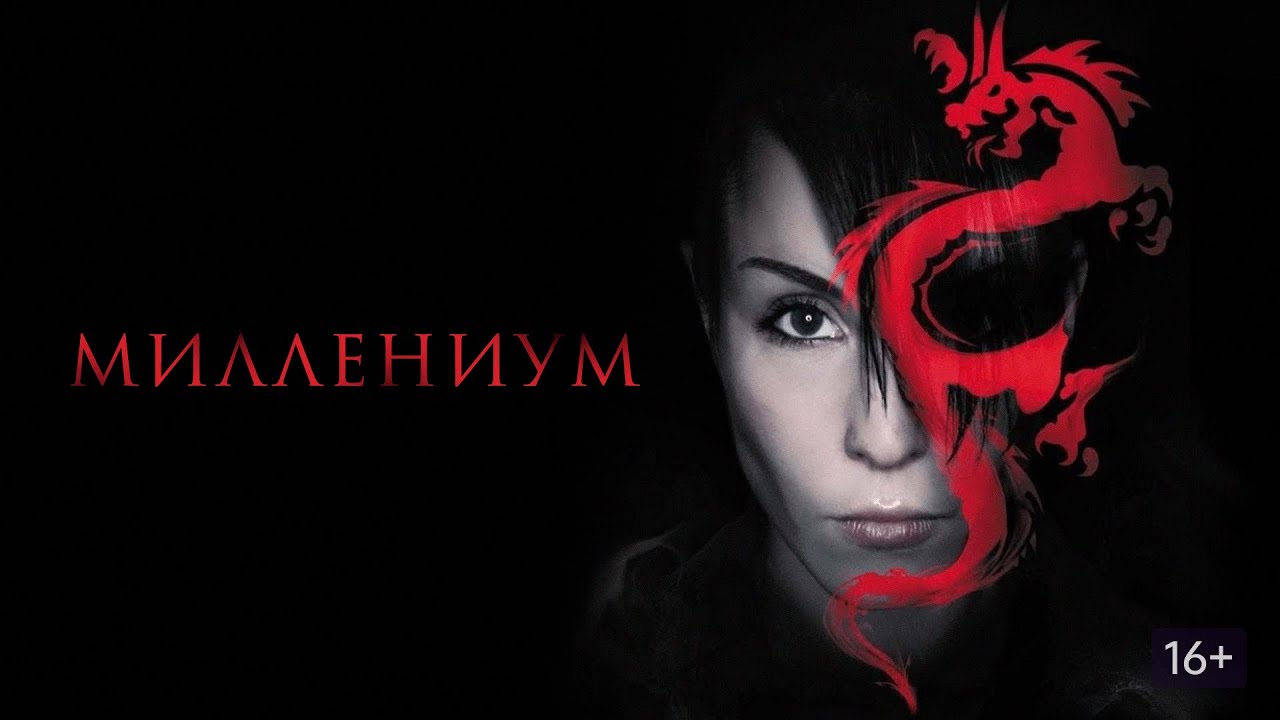 МИЛЛЕНИУМ ► Сериал 2010 / Детектив, криминал, триллер / Швеция / Трейлер
