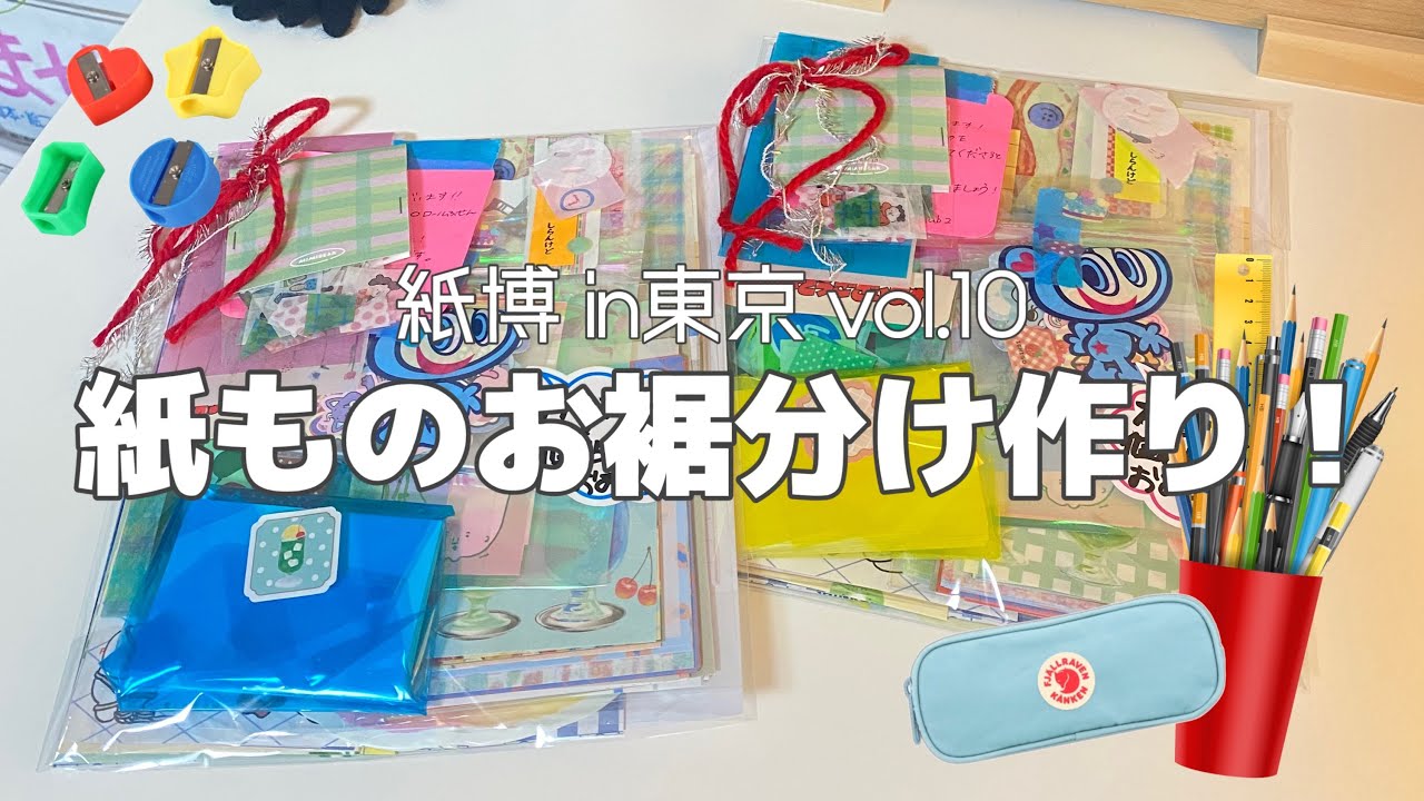 紙博in東京vol.10に向けて紙もののお裾分けを作っていくよ📃💕紙博|マステ沼|シール沼|お裾分けアレンジ