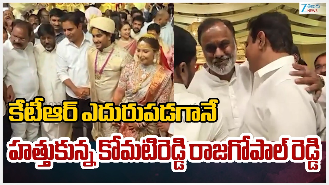 KTR Komatireddy Rajagopal Reddy Attends Deputy CM Bhatti Vikramarka Son's Wedding | Zee Telugu News
