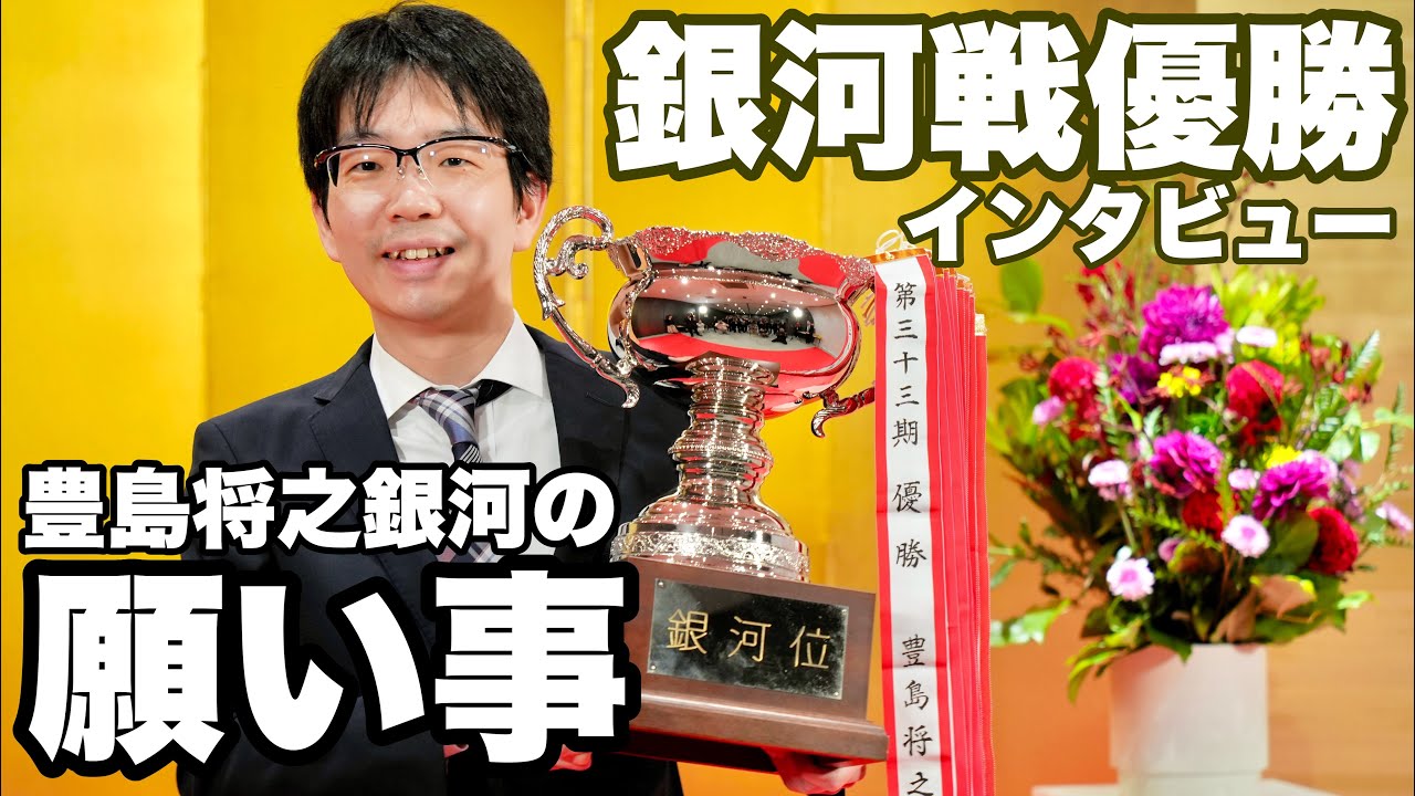豊島将之銀河の願い事～優勝後インタビュー～【第33期将棋・銀河戦】＝北野新太撮影