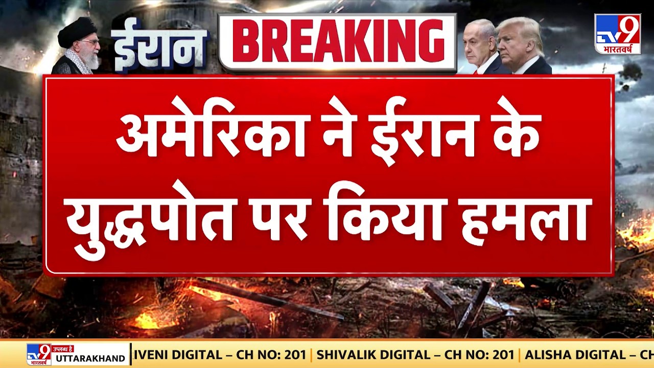 Israel Iran War: अमेरिका ने ईरान के युद्धपोत पर किया हमला - TV9 | Khamenei | Netanyahu | Breaking