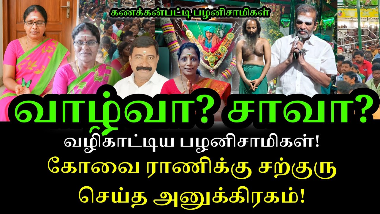 வாழ்வா? சாவா?|சற்குரு காட்டிய வழி|கோவை ராணிக்கு நடந்தது என்ன?|கணக்கன்பட்டி|தேனி பாலா|