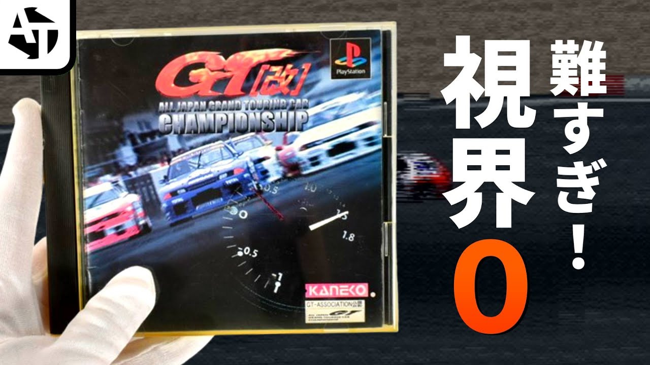 視界が狭すぎてク〇ゲー扱い「全日本GT選手権改」の魅力と怪文書【PS】