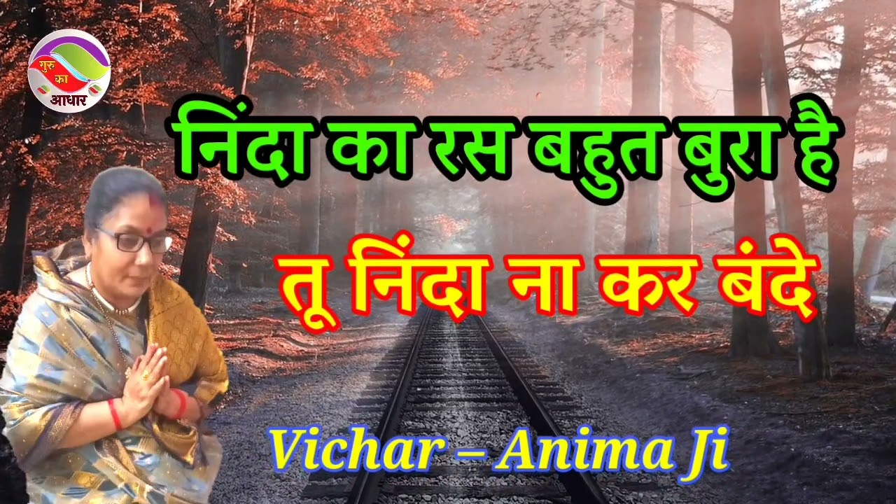 🙏 निंदा का रस बहुत बुरा है , तू निंदा न कर बंदे 🙏निरंकारी विचार By Anima Ji @Gurukaaadhar8466 