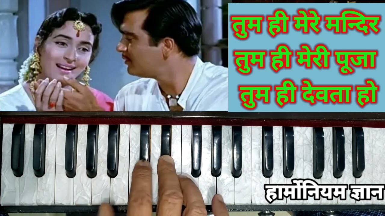 तुम ही मेरे मन्दिर, तुम ही मेरी पूजा, तुम ही देवता हो।Tum Hi Mere Mandir