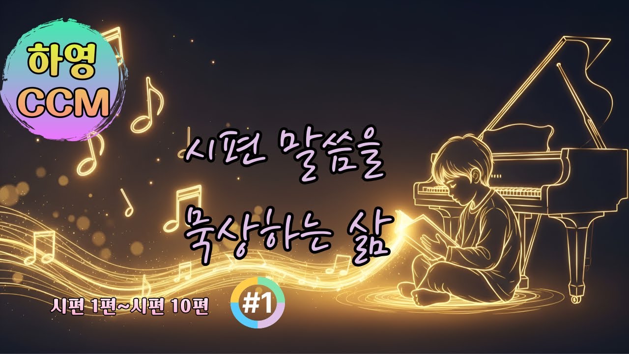 [시편찬양] 시편 말씀을 음악에 담다 1집ㅣ시편 1편~10편ㅣCCM감동찬양
