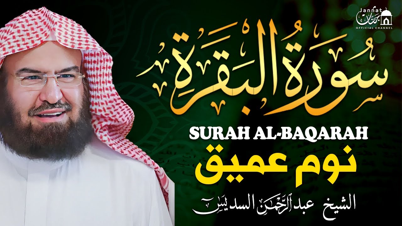 سورة البقرة طاردة الشياطين💚 بصوت هادئ ومريح جدا جدا 💚💤تلاوة هادئة للنوم والراحة النفسية 😴 Al Sudais