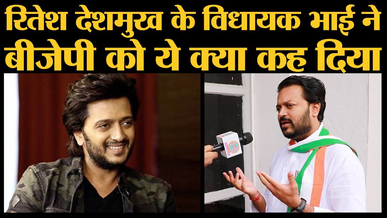 Actor Ritesh Deshmukh के MLA भाई Amit Deshmukh ने BJP पर क्या बोला? | Maharashtra Elections