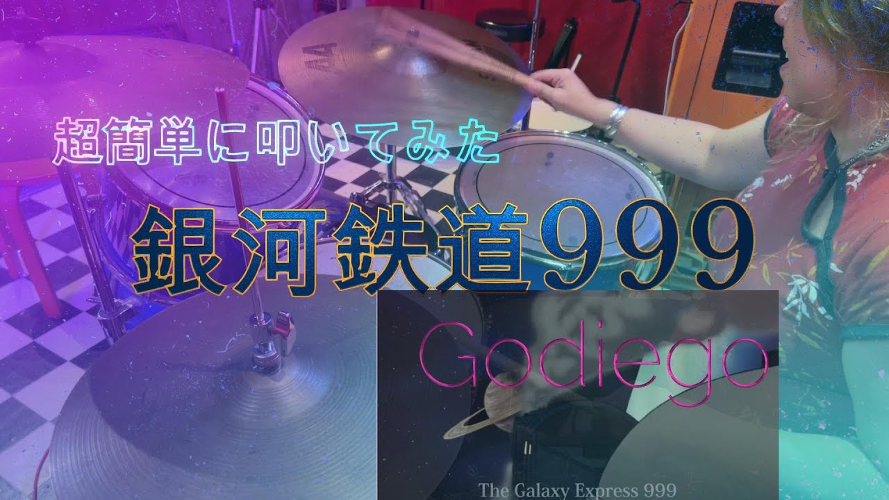 「銀河鉄道999 」 Godiegoを超簡単に叩いてみた  #叩いてみた#アニソン  #TheGalaxyExpress999#70s
