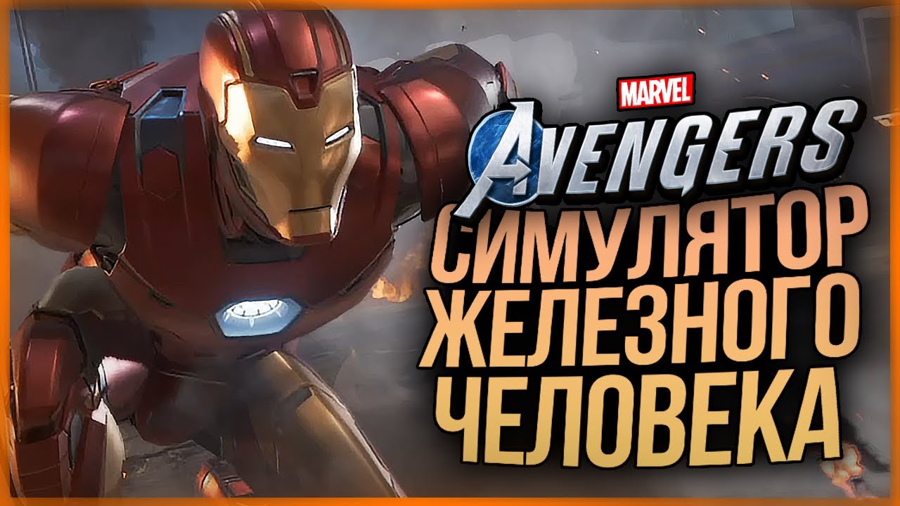 СИМУЛЯТОР ТОНИ СТАРКА ● Marvel's Avengers #3