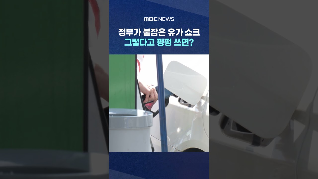 정부가 붙잡은 유가 쇼크‥그렇다고 펑펑 쓰면? #Shorts (MBC뉴스)