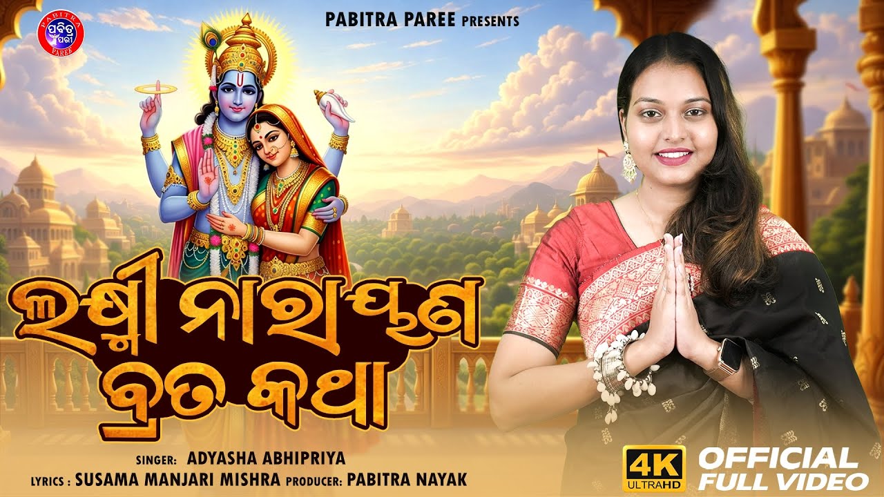 Laxmi Narayana Brata Katha | ଲକ୍ଷ୍ମୀ ନାରାୟଣ ବ୍ରତ କଥା | Adyasha Abhipriya | Full Video |Pabitra Paree