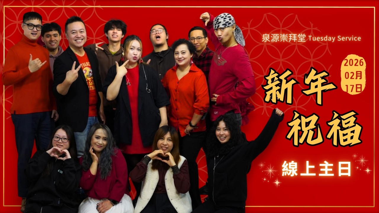 2026.02.17  生命河基督教會｜光復教會｜泉源崇拜｜新年祝福│牧者群