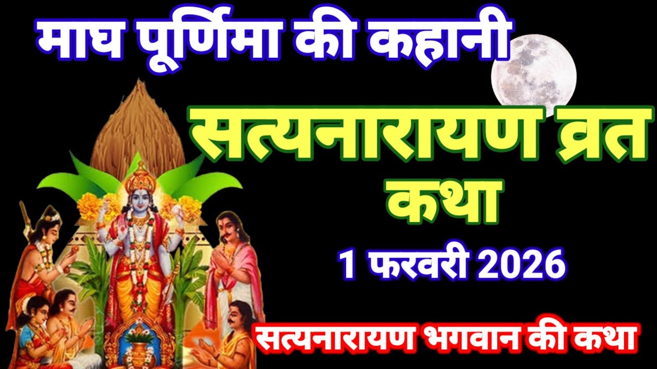 सत्यनारायण भगवान की कथा । Satyanarayan bhagwan ki katha । Purnima ki katha 