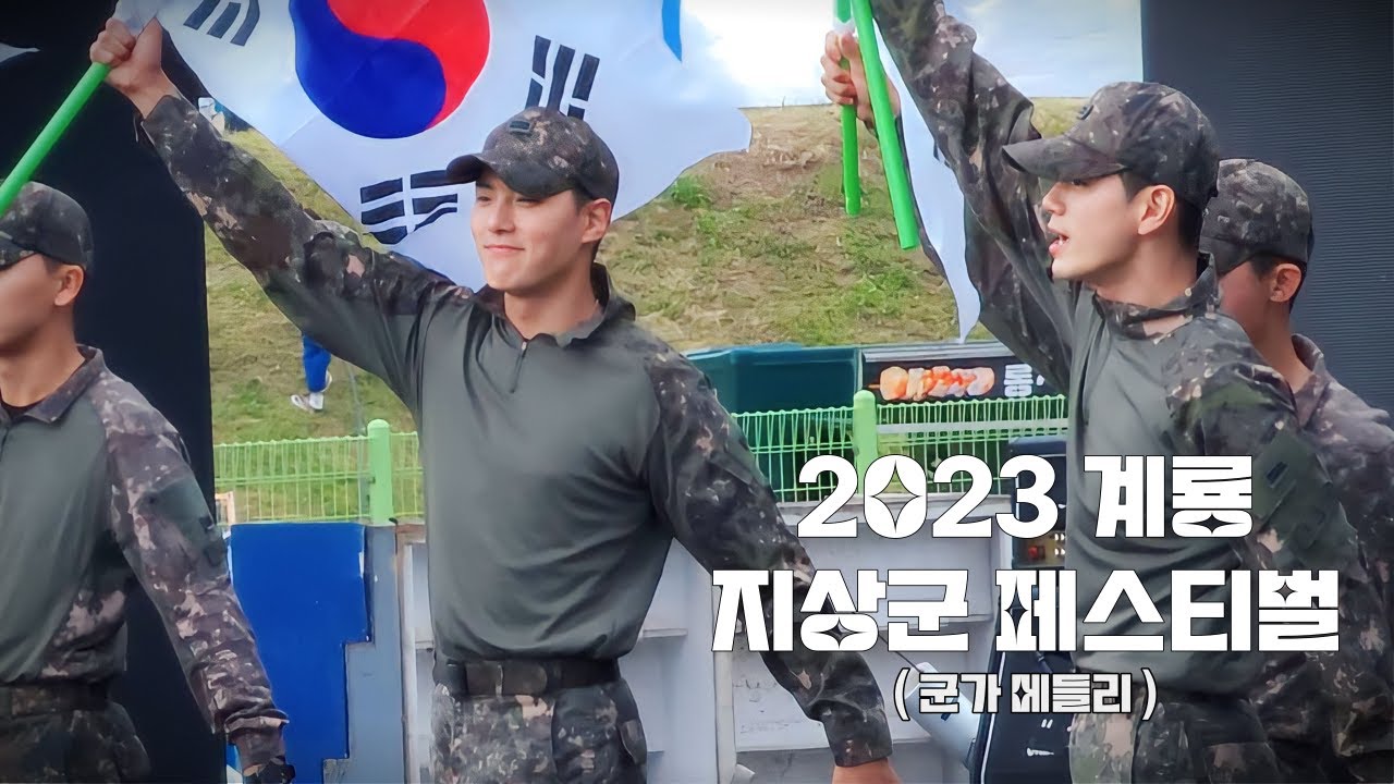 [4K] 231009 지상군 페스티벌 육군 특별공연팀 군가 메들리 (민혁 focus) | 민혁 | 2023 계룡 지상군 | 몬스타엑스 | MONSTA X