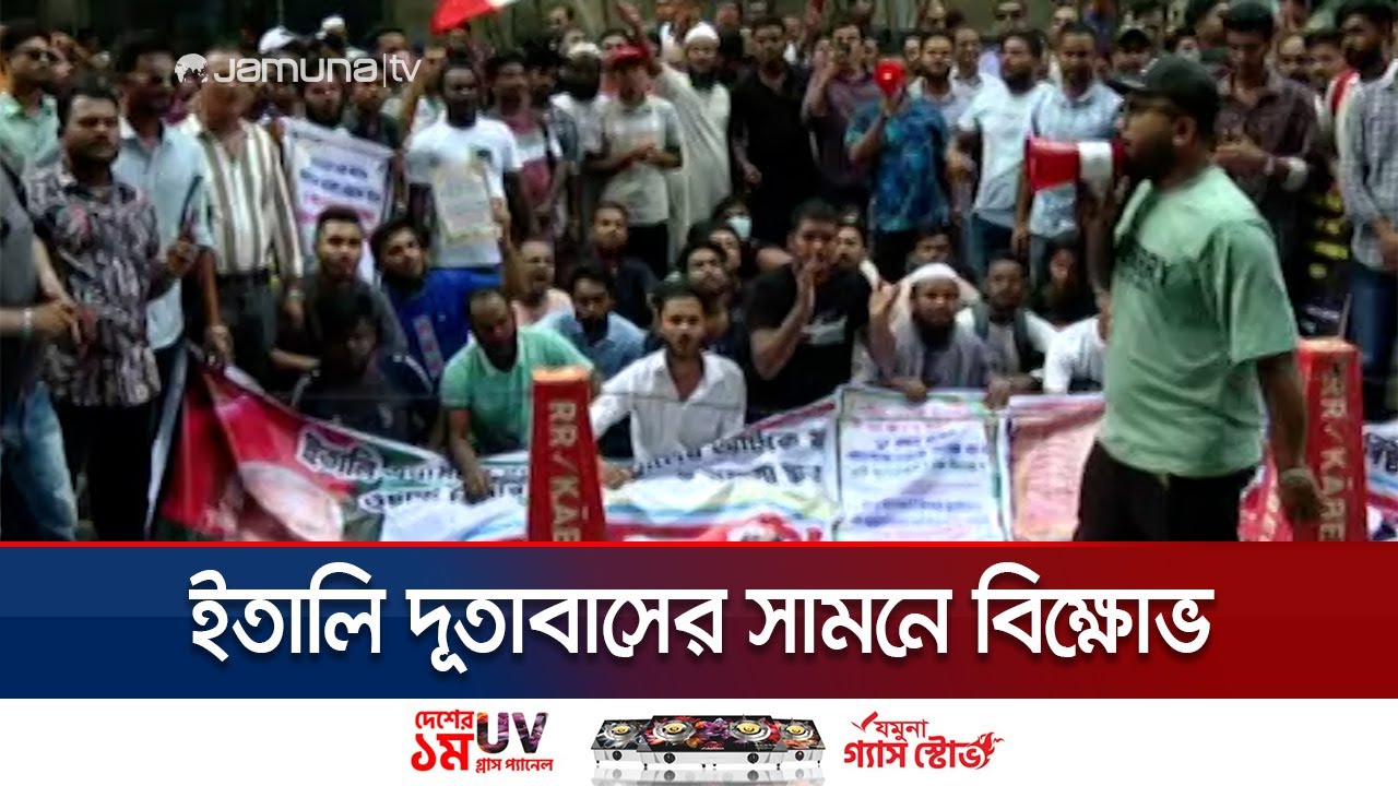 ইতালি দূতাবাসের সামনে বিক্ষোভ বাংলাদেশের প্রবাসী শ্রমিকদের | Italy Embassy | Jamuna TV