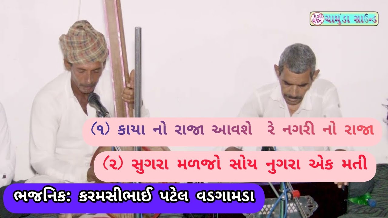 DESI BHAJAN - કાયા નો રાજા આવશે રે નગરી નો રાજા !! સુગરા મળજો સોય નુગરા એક મતી
