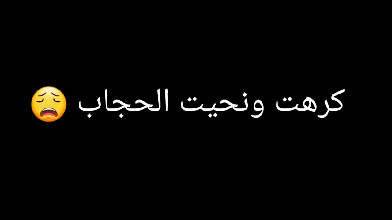 ديت قرار صعيب ونحيت الحجاب 😍