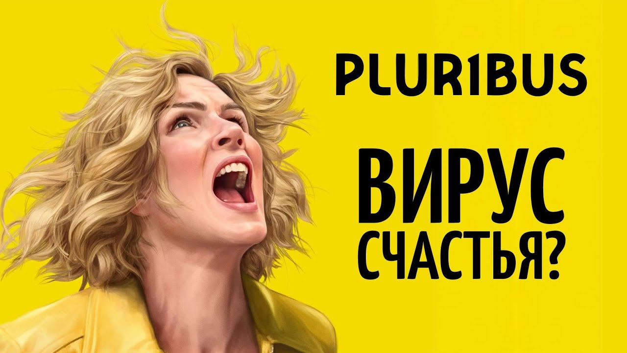О чем на самом деле Pluribus?