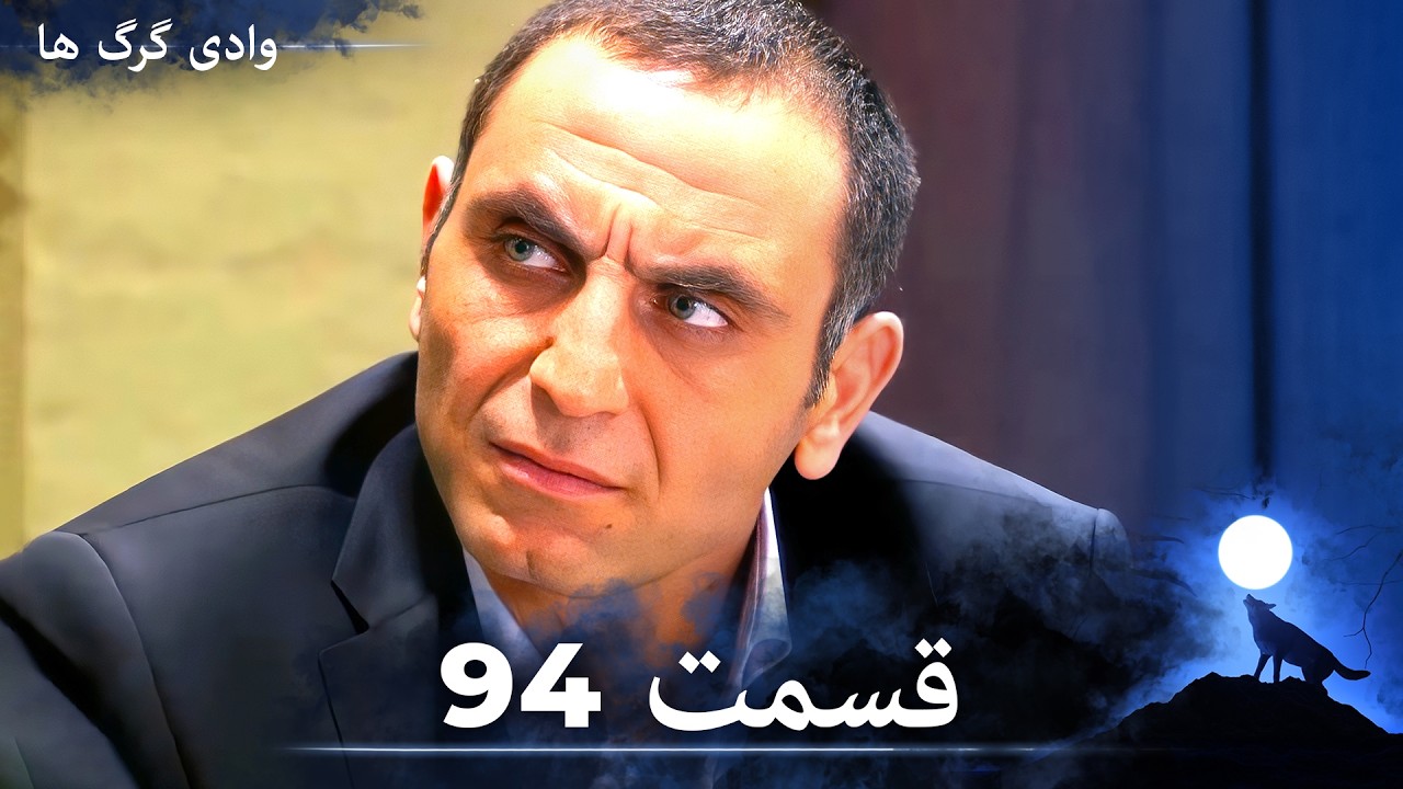 سریال وادی گرگ ها | قسمت 94 را تماشا کنید (Duble-ye Fârsi-ye Jadid)