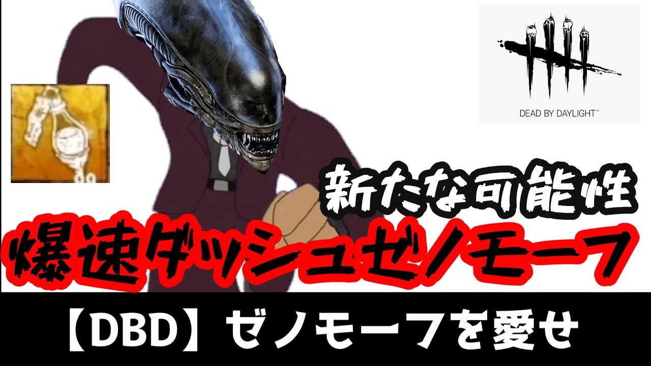 【DBD】ブライトの血清ゼノモーフを全力で楽しんでいる人