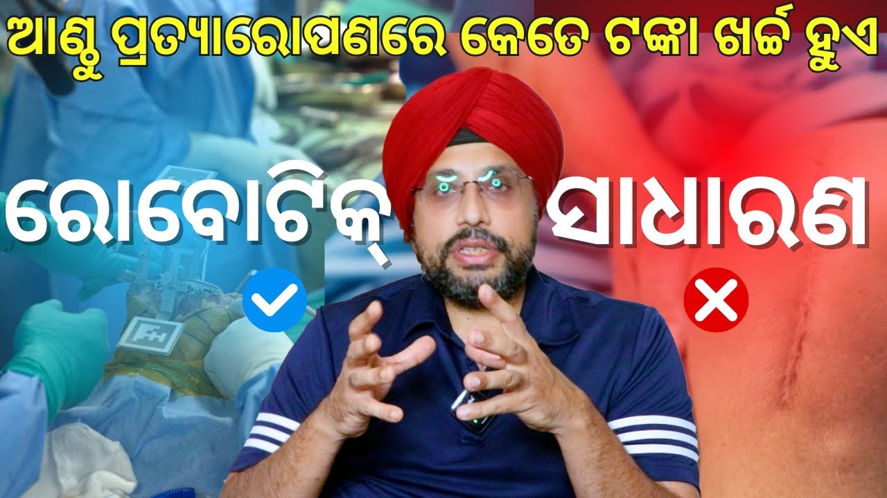 Knee Replacement Costs: Robotics VS Traditional | କେତେ ଟଙ୍କା ଖର୍ଚ୍ଚ ହୁଏ ରୋବୋଟିକ୍ ଆଣ୍ଠୁ ପ୍ରତ୍ୟାରୋପଣ