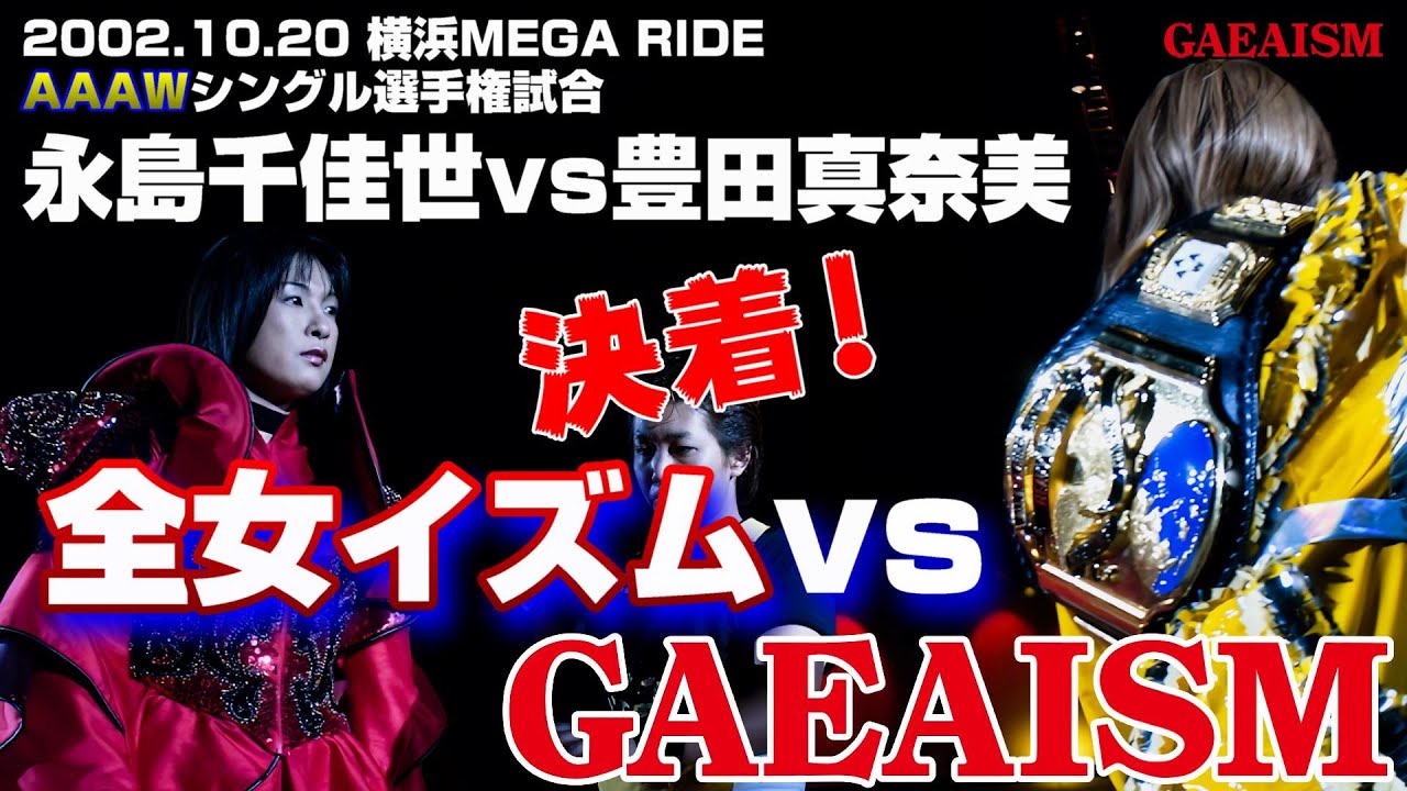 【女子プロレス GAEA】イズム闘争決着戦！ 永島千佳世 vs 豊田真奈美 2002年10月20日＠横浜文化体育館 AAAWシングル選手権