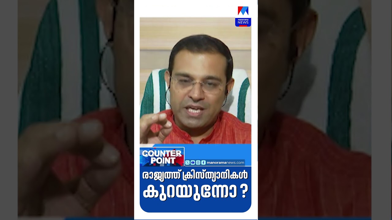 രാജ്യത്ത് ക്രിസ്ത്യാനികള്&zwj; കുറയുന്നോ? #India #christianity #counterpoint