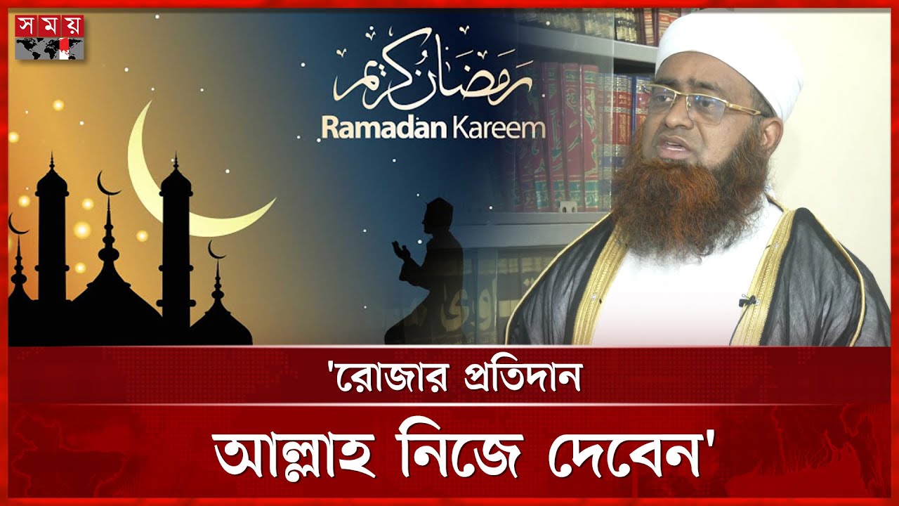 রমজানে যেসব ইবাদত করতে বললেন মুফতি মুহিউদ্দিন কাসেম | Ramadan | Mufti Mohiuddin Qasim | Somoy TV