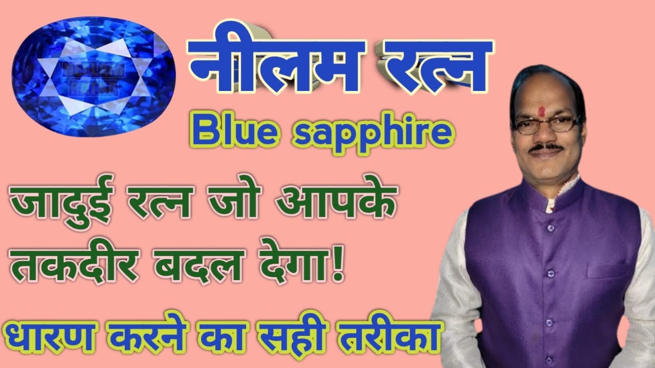 Neelm ratna, blue sapphire, नीलम रत्न धारण  करने की विधि, किसको धारण करना चाहिए
