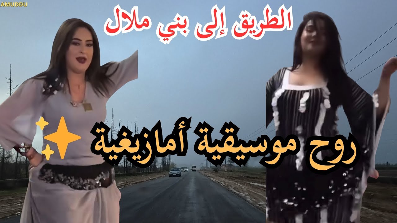 🎶 روائع الموسيقى الأمازيغية المختارة بعناية