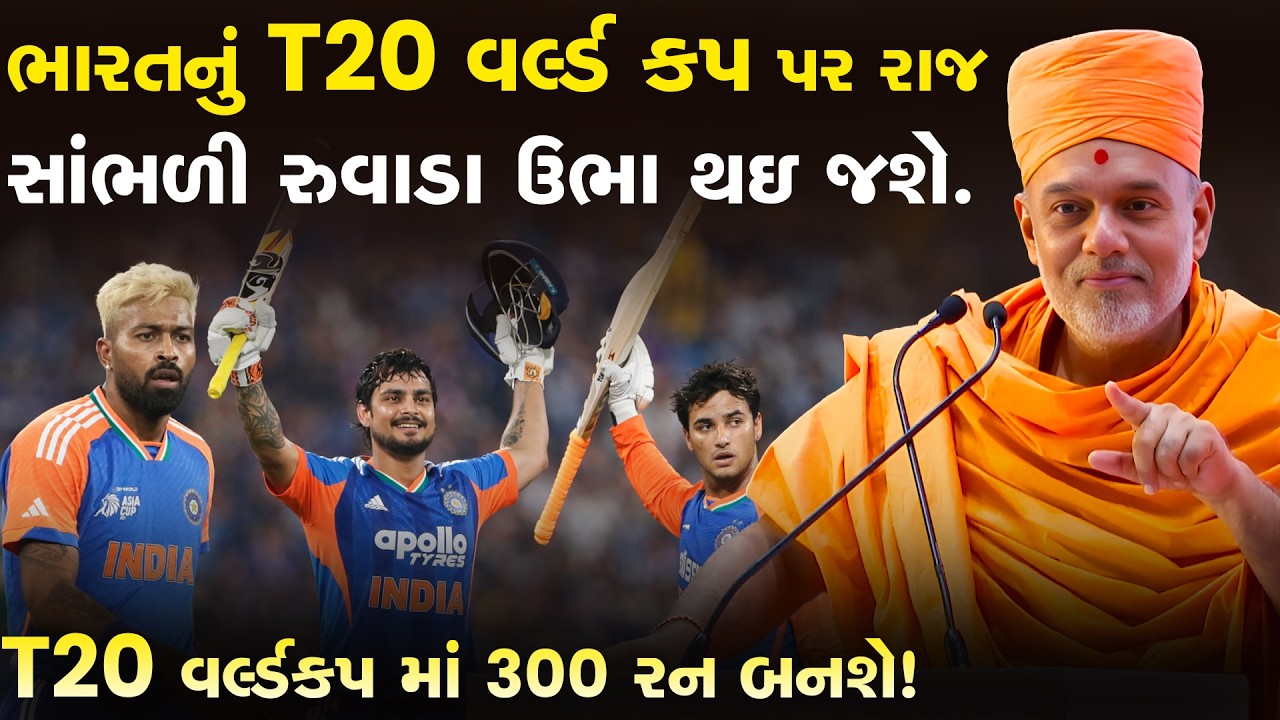 ભારત જે  લેવલ પર T20 વર્લ્ડ કપ રમે છે, એ સાંભળી રુવાડા ઉભા થઇ જશે By Gyanvatsal Swami Motivation