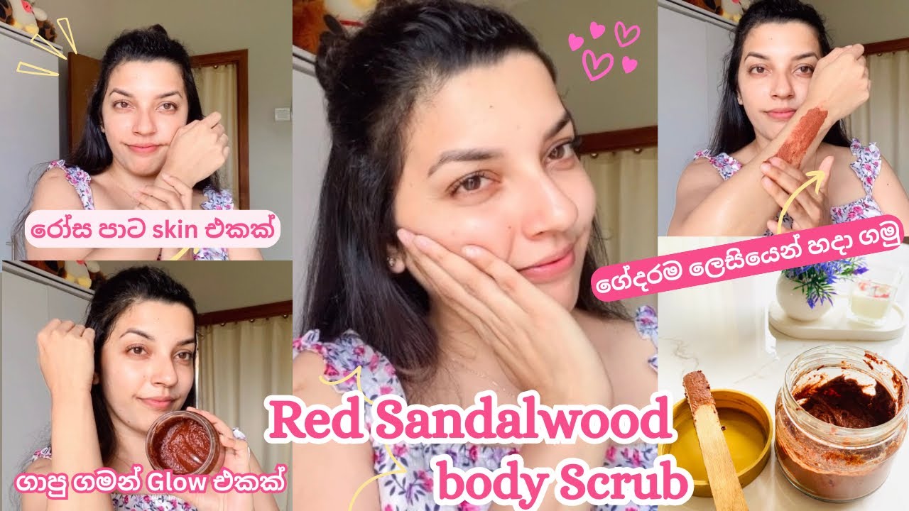 රත් හඳුන් වලින් මෙච්චර දෙවල් කරන්න පුලුවන්ද😍|body scrub for skin brightening ✨|pink skin at home💖