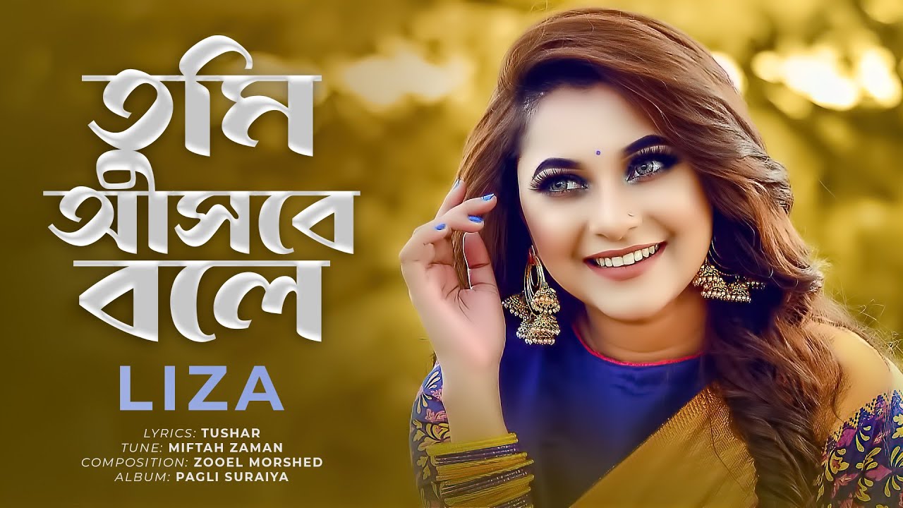Tumi Ashbe Bole | তুমি আসবে বলে | Liza | Bangla New Song