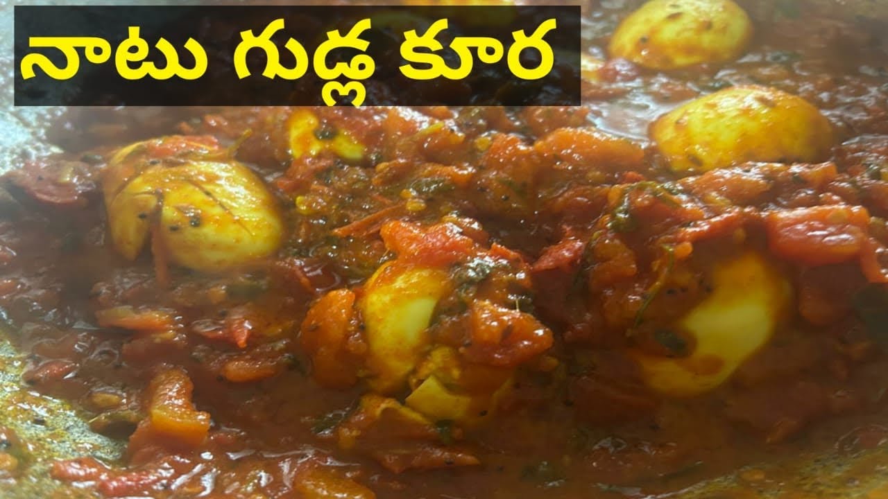 నాటు గుడ్డు టమాటా కూర-ఇంటి స్టైల్లో సులభమైన రెసిపీ| నాటు గుడ్డు టమాటా పులుసు –పల్లె రుచితో ప్రత్యేకం