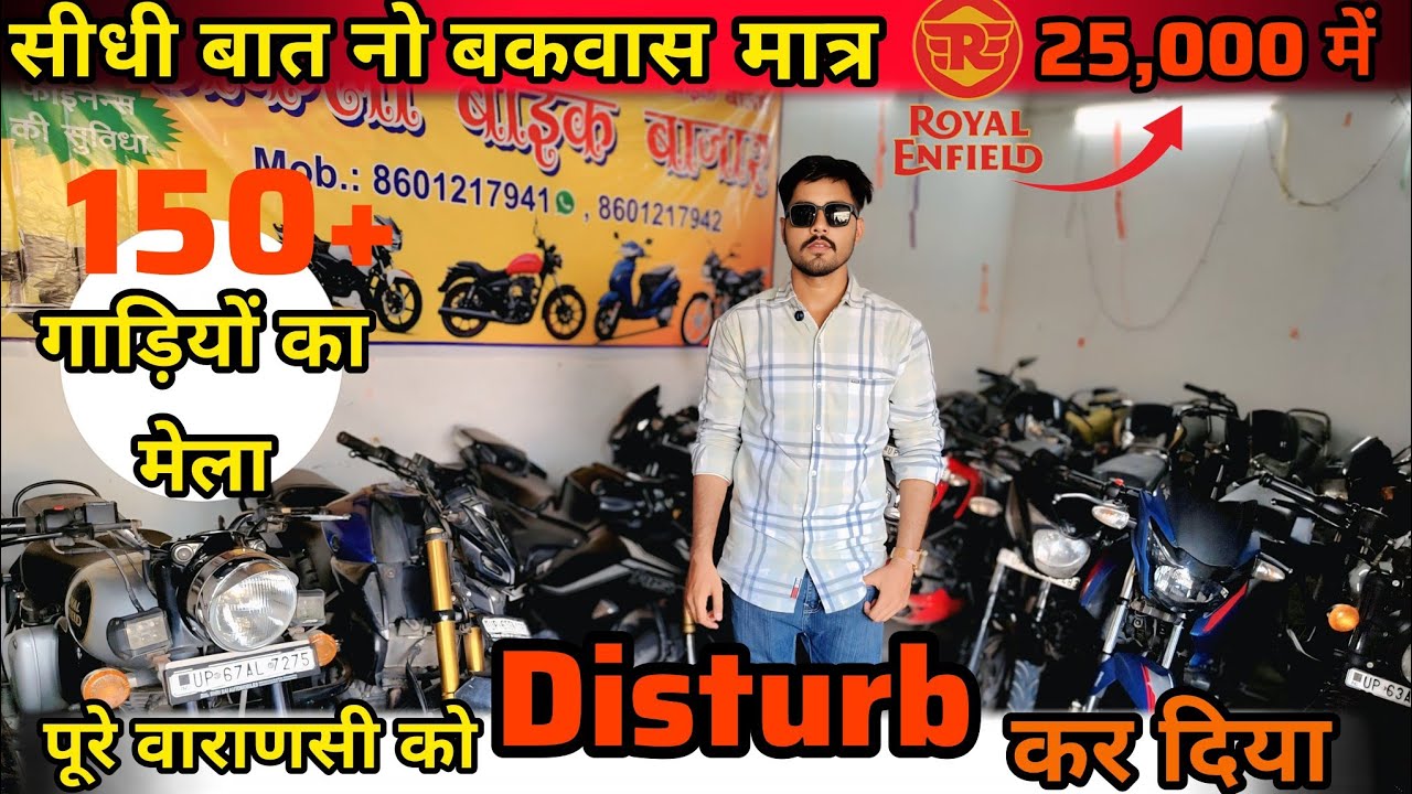सनी पाजी ने तो पूरे बनारस में 🔥|सेकेंड बाइक बुलेट, पल्सर,R15 |Used Bike For Sale | फाइनेंस सुविधा