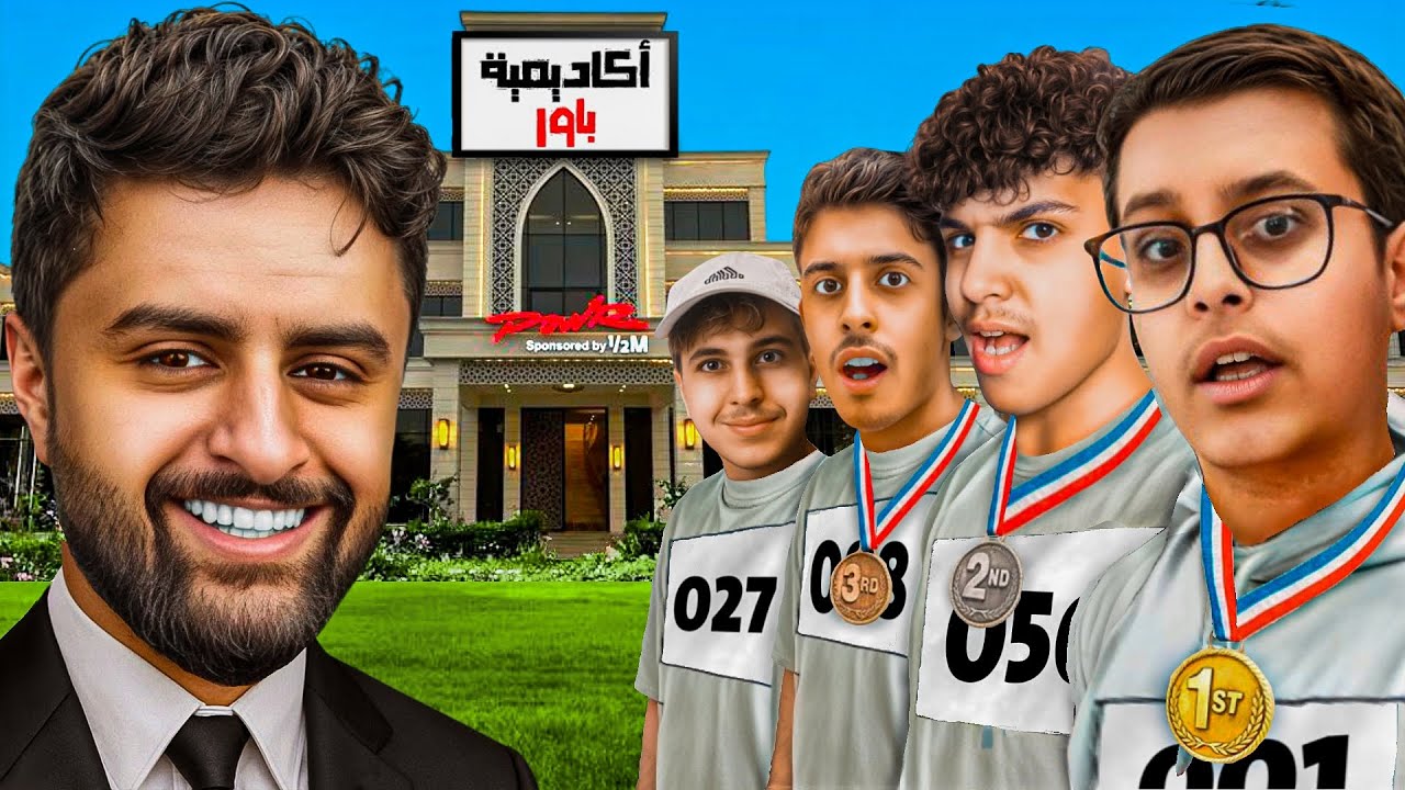 هل الأكاديمية كانت كذبة كبيرة؟