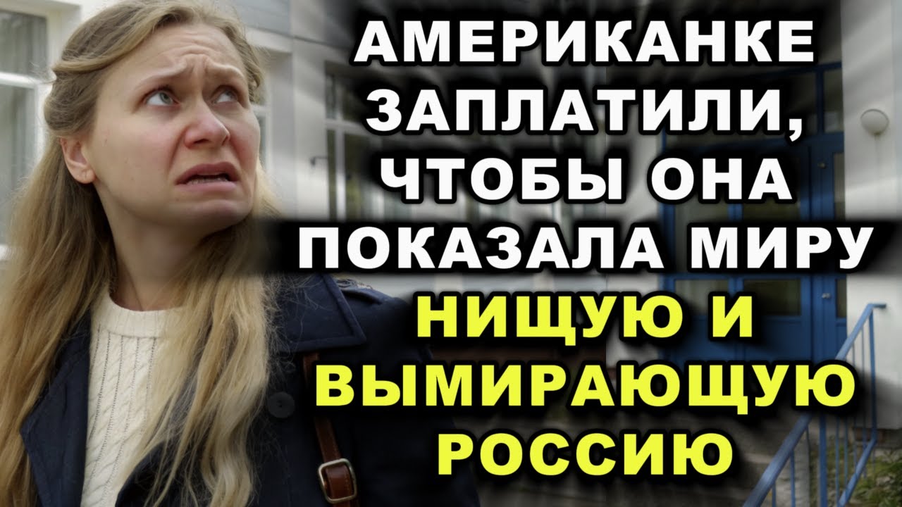АМЕРИКАНСКАЯ ЖУРНАЛИСТКА ОТКАЗАЛАСЬ ОТ ДЕНЕГ И КАРЬЕРЫ, ЧТОБЫ ЗАЩИТИТЬ ПРАВДУ О РУССКИХ?
